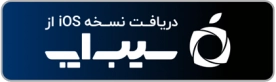 سیباپ