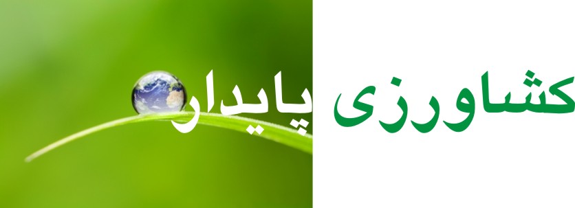 sustainable agriculture