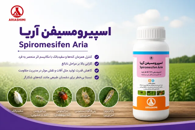 افزوده شدن کنه‌کش اسپیرومسیفن به سبد محصولات آریاشیمی